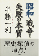 昭和・戦争・失敗の本質