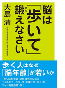 脳は「歩いて」鍛えなさい(ワイド新書)