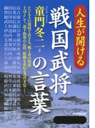 人生が開ける 戦国武将の言葉