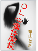 OL心霊体験談
