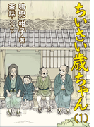 ちいさい歳ちゃん(1)