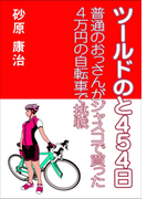 ツールドのと454日~普通のおっさんがジャスコで買った4万円の自転車で挑戦~