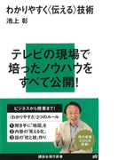 わかりやすく〈伝える〉技術(講談社現代新書)