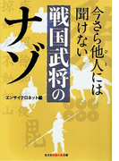 今さら他人(ひと)には聞けない戦国武将のナゾ(知恵の森文庫)
