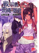 戦う司書と荒縄の姫君 BOOK6(集英社スーパーダッシュ文庫)