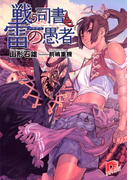 戦う司書と雷(いかずち)の愚者 BOOK2(集英社スーパーダッシュ文庫)