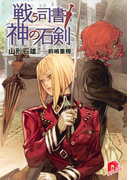 戦う司書と神の石剣 BOOK4(集英社スーパーダッシュ文庫)