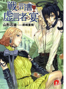 戦う司書と虚言者の宴 BOOK7(集英社スーパーダッシュ文庫)