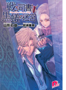 戦う司書と黒蟻の迷宮 BOOK3(集英社スーパーダッシュ文庫)