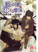 戦う司書と恋する爆弾 BOOK1(集英社スーパーダッシュ文庫)