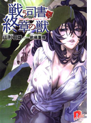 戦う司書と終章の獣 BOOK8(集英社スーパーダッシュ文庫)