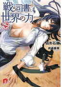 戦う司書と世界の力 BOOK10(集英社スーパーダッシュ文庫)
