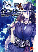 戦う司書と絶望の魔王 BOOK9(集英社スーパーダッシュ文庫)