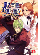 戦う司書と追想の魔女 BOOK5(集英社スーパーダッシュ文庫)