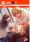 電波的な彼女 幸福ゲーム(集英社スーパーダッシュ文庫)
