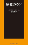 原発のウソ(扶桑社BOOKS)