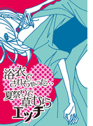 浴衣でされちゃった…夏祭りで草むらエッチ(ラブきゅん文庫)