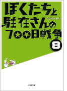 ぼくたちと駐在さんの700日戦争8
