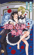 伯爵と古城で熱愛(ブライト出版ローズキーノベルズ)