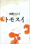 トモスイ