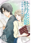 牡丹恋影―恋綾繋番外編4(ジュリエットロマンス)