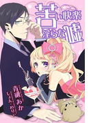 苦い快楽 淫らな嘘(らぶドロップス)