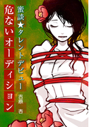 蜜談★タレントデビュー~芸能界の甘い罠(3) 危ないオーディション~(秘蜜の本棚)