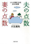 夫の点数・妻の点数