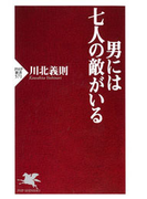 男には七人の敵がいる