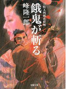 刀根又四郎必殺剣 1 餓鬼が斬る(双葉文庫)