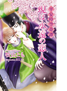 平安時空奇譚 覡(かんなぎ)は永遠の恋人【書下ろし番外編付き特別版】(AZ NOVELS(アズノベルズ) )