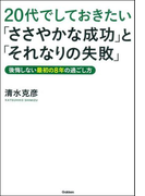 20代でしておきたい「ささやかな成功」と「それなりの失敗」(ドリームスキル・クラブ)