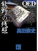 QED ~ventus~ 熊野の残照(講談社文庫)