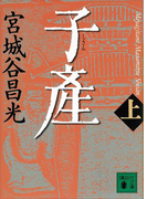 子産(上)(講談社文庫)