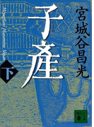 子産(下)(講談社文庫)