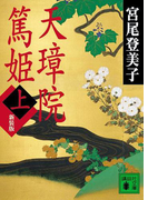 天璋院篤姫(上)(講談社文庫)