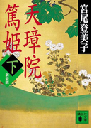 天璋院篤姫(下)(講談社文庫)