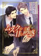 ムスクの甘い誘惑【電子限定版】(ダリア文庫e)