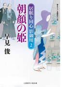 朝顔の姫 居眠り同心 影御用2(二見時代小説文庫)