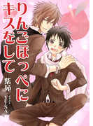 りんごほっぺにキスをして