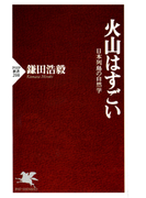 火山はすごい