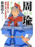 周瑜