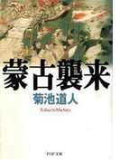 蒙古襲来