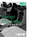 ガレージ・アルテリーベvol.1