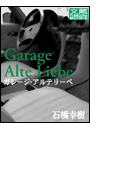 ガレージ・アルテリーベvol.2