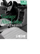 ガレージ・アルテリーベvol.3