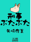 刑事ぶたぶた