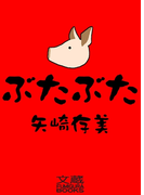 ぶたぶた