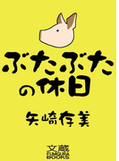 ぶたぶたの休日