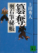 簒奪 奥右筆秘帳(五)(講談社文庫)